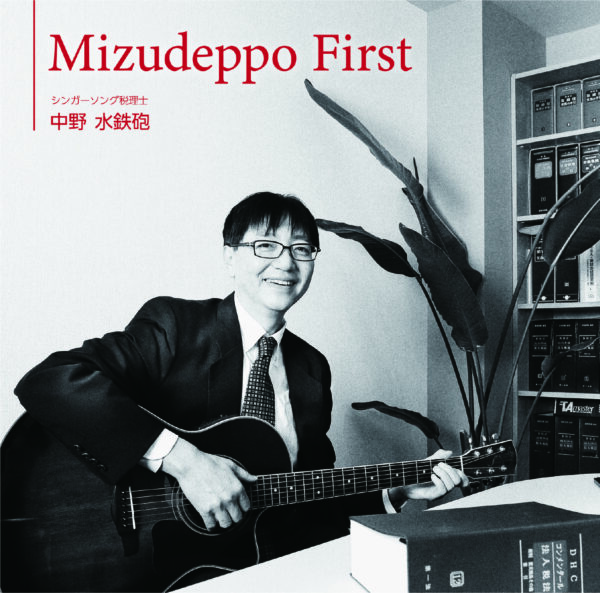 Mizudeppo First